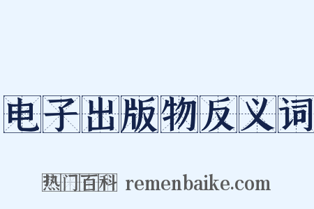 电子出版物反义词是什么意思的图片